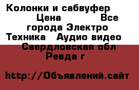 Колонки и сабвуфер Cortland › Цена ­ 5 999 - Все города Электро-Техника » Аудио-видео   . Свердловская обл.,Ревда г.